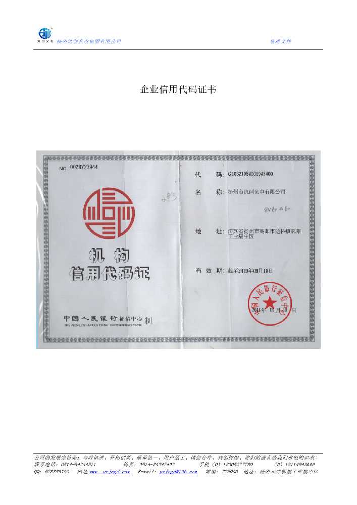 扶绥县企业信用代码证书